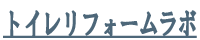 トイレリフォームラボ